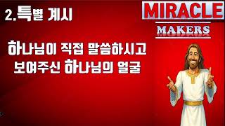 # 보여 주시는 하나님 # 계시 #일반 계시 #특별 계시 # 특별 계시의 완성판 성경