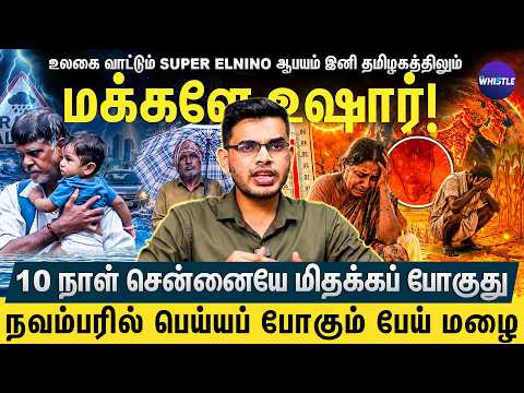 அடுத்த 3 மாதம் வெளுத்து வாங்கும்! | இந்த ராட்சச el ninoவில் தப்பிக்குமா tamilnadu - Delta Weatherman