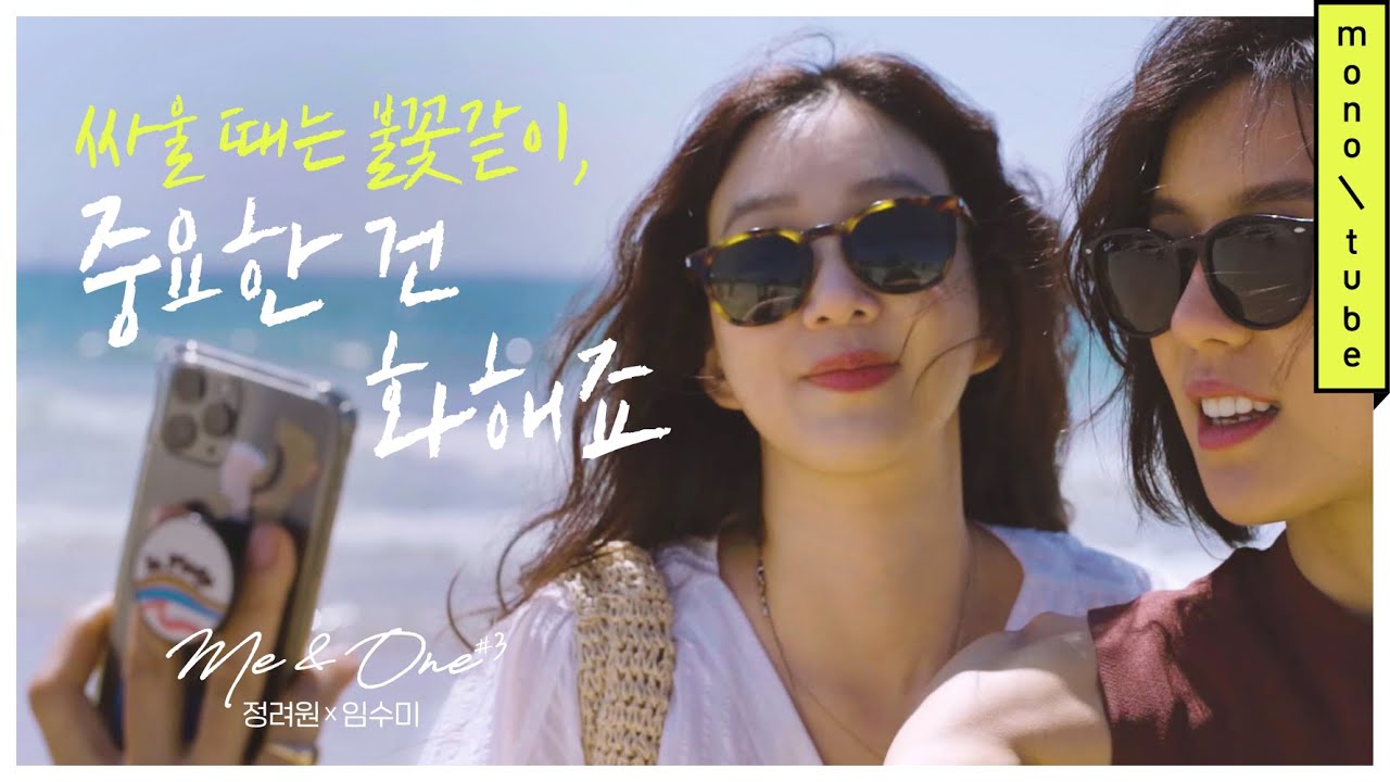 (ENG)절친들이 애용하는 정려원의 특수기능은? 정려원X임수미 me&one #3 [모노튜브]