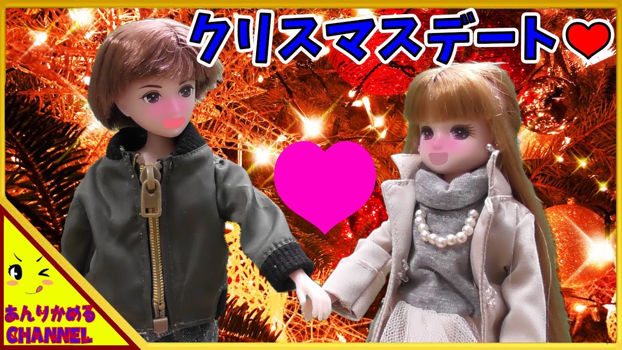 リカちゃん 人形 アニメ リカちゃんとはるとくんがクリスマスデート でも門限に間に合わない おもちゃ ハウス おもしろ あんりかめる Youtube