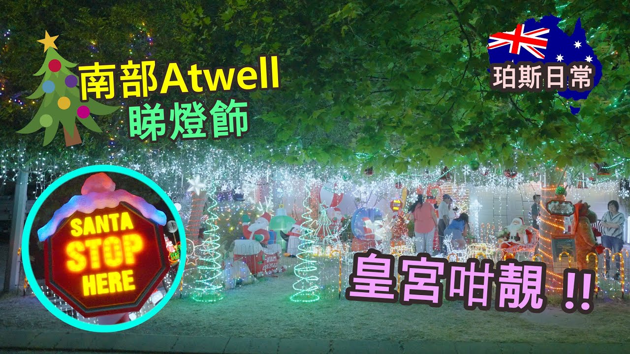 [中文/ENG CC] 又到聖誕🎄去南邊小區Atwell燈飾街睇燈飾 裝飾到成個皇宮咁 A night at Atwell