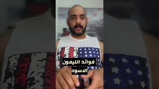 فوائد الليمون الاسود