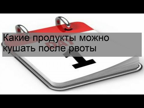 Какие продукты можно кушать после рвоты