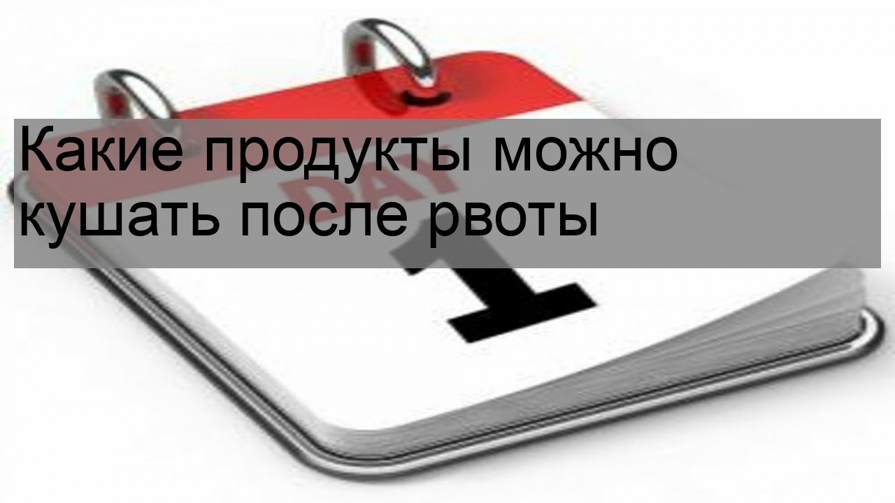 Какие продукты можно кушать после рвоты