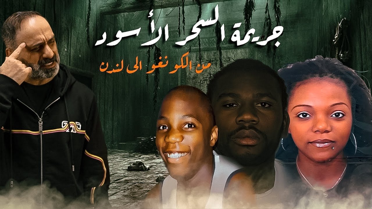 مجنون السحر الأسود .. من الكونغو الى لندن — Transcript