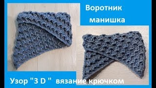 картинка: Воротник - МАНИШКА , узором