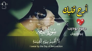 سورة المطففين القارئ حمزة بوديب | Surah Mutaffifin Hamza Boudib