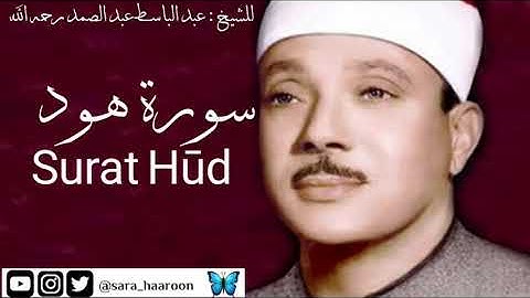 سورة هود للشيخ : عبد الباسط عبد الصمد بجودة عالية (11)