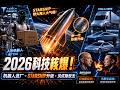 2026科技核爆！人形机器人进BMW工厂 + Tesla Semi夏季量产 + Starship新铠甲 + 贝佐斯83天包围Starlink