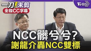 【全程CC字幕】NCC髒兮兮? 謝龍介轟NCC雙標TVBS新聞 @TVBSNEWS02