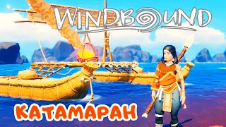 Строим КАТАМАРАН – Луговой Охотник ➤ WindBound прохождение 4