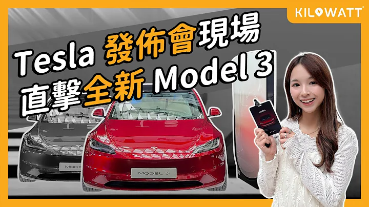 2023 全新 Model 3 現場直擊｜Tesla 最快充電站？亞洲首個 V4 Supercharger 率先抵港 - 天天要聞