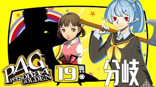 【P4G/ネタバレ有】分岐【Vtuber】