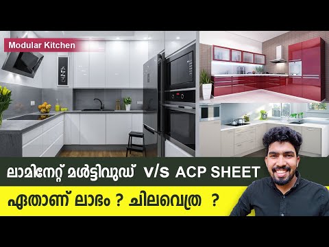 ലാമിനേറ്റഡ് മൾട്ടിവുഡ്  Vs ACP Sheets | Pvc Foam Baord  | ഏതാണ് കിച്ചൺ ചെയ്യാൻ നല്ലത് ?  - ലാമിനേറ്റഡ് മൾട്ടിവുഡ്  Vs ACP Sheets | Pvc Foam Baord  | ഏതാണ് കിച്ചൺ ചെയ്യാൻ നല്ലത് ? 
