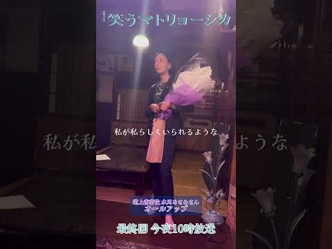 『#笑うマトリョーシカ』我らが座長 #水川あさみ さん💐クランクアップ🎬