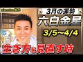 【チャンス到来！】六白金星2022年３月の運勢【九星気学】今月起こることは全て幸せにつながります！【NineStar風水】