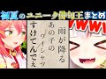 【俳句王】初夏をテーマにホロメンが俳句を作ってたらみこちが本性を現して爆笑したw【ホロライブ切り抜きまとめ】