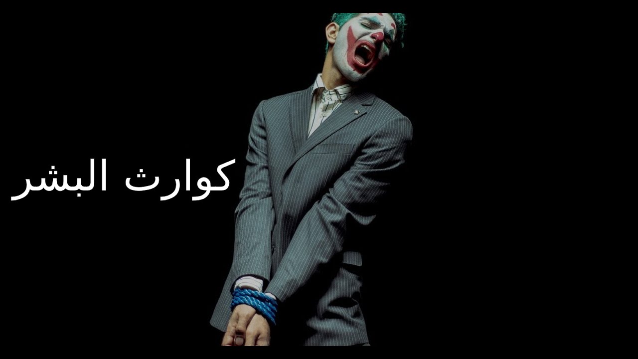 من كوارث البشر انهم قد يمحون كل تاريخك الجميل مقابل آخر موقف لم يعجبهم | أروع ما قاله الجوكر 🃏🎭