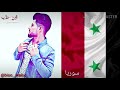 سوريا ياوطنا غنينه احنا كلنا جنه يا وطنا الوصف