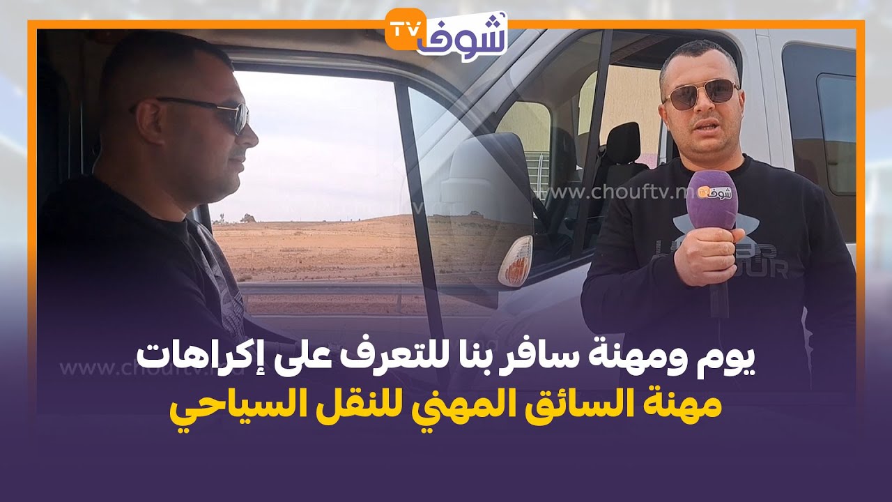 يوم ومهنة سافر بنا للتعرف على إكراهات مهنة السائق المهني للنقل السياحي