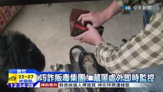 20141121中天新聞 巧詐販毒集團! 藏匿處外即時監控