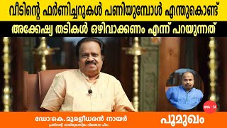 വടനറ ഫർണചചറകൾ പണയമപൾ എനതകണട അകകഷയ തടകൾ ഒഴവകകണ എനന പറയനനത..