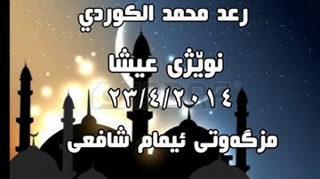 تلاوات نادرة القارئ رعد الكردي سورة الانشقاق قبل ثلاث سنوات