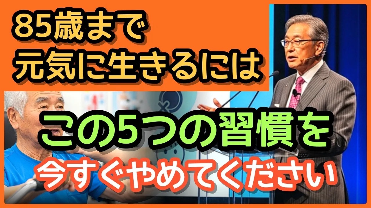 なぜ多くの人が85歳を健康に迎えられないのか60歳以降絶対に避けるべき5つの致命的な習慣