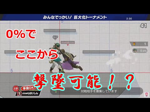 【スマブラSP】巨大化トナメで新確定コンボ発見！？【短ゆっくり実況】