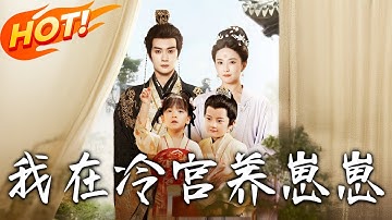 《我在冷宮養崽崽》第1~92集【高清完结合集】丨穿越幾世重生第一世！廢後寧宜臻冷宮懷龍鳳胎，避前世慘劇決心護子求生！#盛世短剧 #短剧 #恋爱 #古装 #甜宠 #逆袭 #穿越