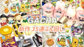 【ガチャ活】新作ガチャ35連ぶん回し！ガチャ運良好✨食品・キャラクターガチャも大量収穫🥰🫶🏻