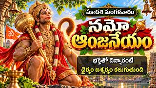 ఏకాదశి మంగళవారం నమో ఆంజనేయం 🙏 Namo Anjaneyam | Hanuman Devotional Song | Telugu Bhakti Songs | LIVE