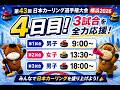 【スコア速報】「日本カーリング選手権2026」4日目!チャットで応援しよう!(2026年6月10日(水)9:00~)