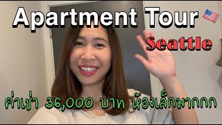 My Tiny Apartment Tour | พาชมห้อง ขนาดเล็กน่ารัก (แต่ราคาไม่ค่อยน่ารัก) ณ เมืองซีแอตเทิล !!