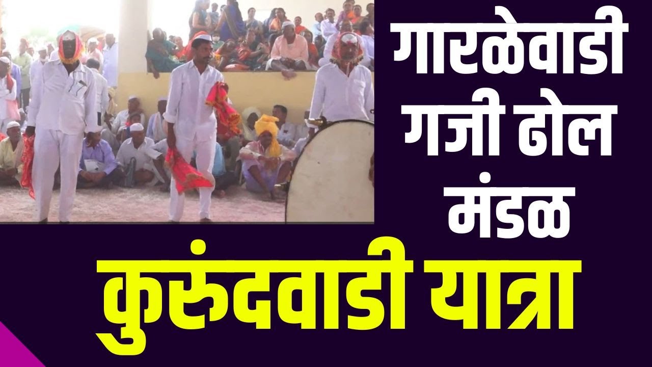 गजी ढोल मंडळ गारळेवाडी | कुरुंदवाडी यात्रा | gaji dhol mandal garlewadi | kueundvadi yatra |