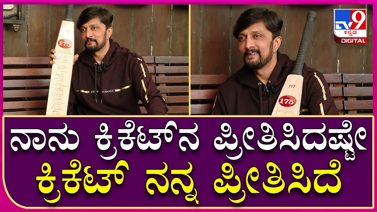 Sudeep Interview Part29: ಕಪಿಲ್​ದೇವ್​ರಿಂದ ಸಿಕ್ಕ ಗಿಫ್ಟ್ ಬಗ್ಗೆ ಕಿಚ್ಚ ಅಭಿಮಾನದ ಮಾತು | Tv9 Kannada