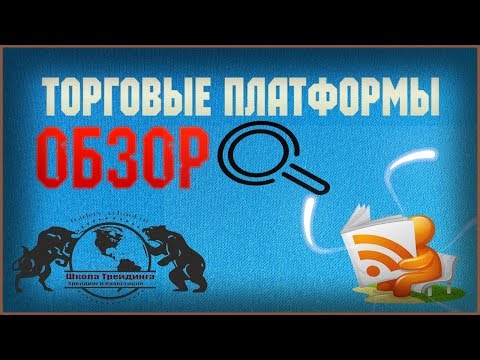 Бинарные Опционы - Обзор Платформ. Бинарные Опционы - Обзор Платформ.