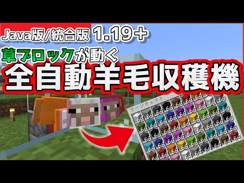 【マイクラ】【JE/統合版】1.19+ 羊の足元の草ブロックが動く 全自動羊毛収穫機【Switch/PS5/PE/Xbox/Windows】