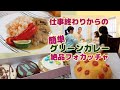 沈む春の日には美味しいものを。夕食作りお店の味グリーンカレー