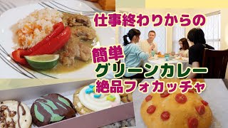 沈む春の日には美味しいものを。夕食作りお店の味グリーンカレー