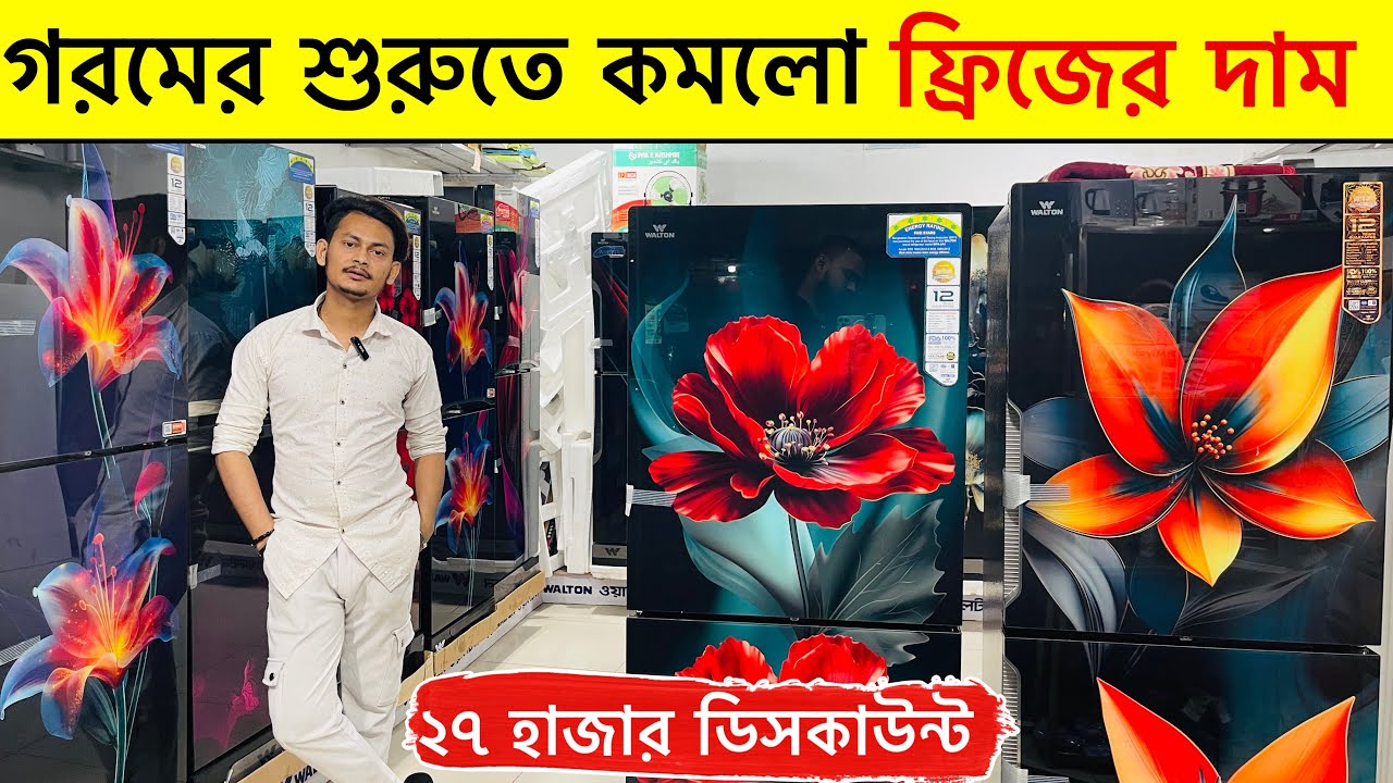 নতুন সব Walton Freeze Price In Bangladesh 🔥Walton Fridge Price In BD 😱 walton Freeze