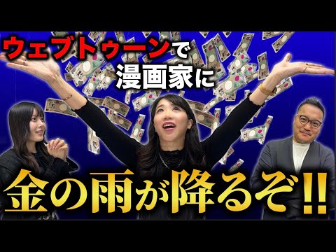 マンガに巨大なお金が動く！夢のあるウェブトゥーンのお話し！ゲスト：山口しずか先生 ロケットスタッフ：高 榮郁さん