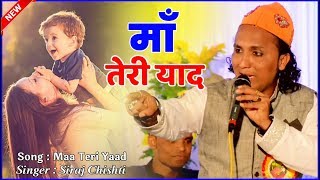 Ma Teri Yaad Bahot Aati Hai | Siraj Chisti | Gana | माँ तेरी याद बहोत आती है #qawwali | Maldshapir