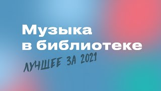 «Музыка в Библиотеке»: 2021