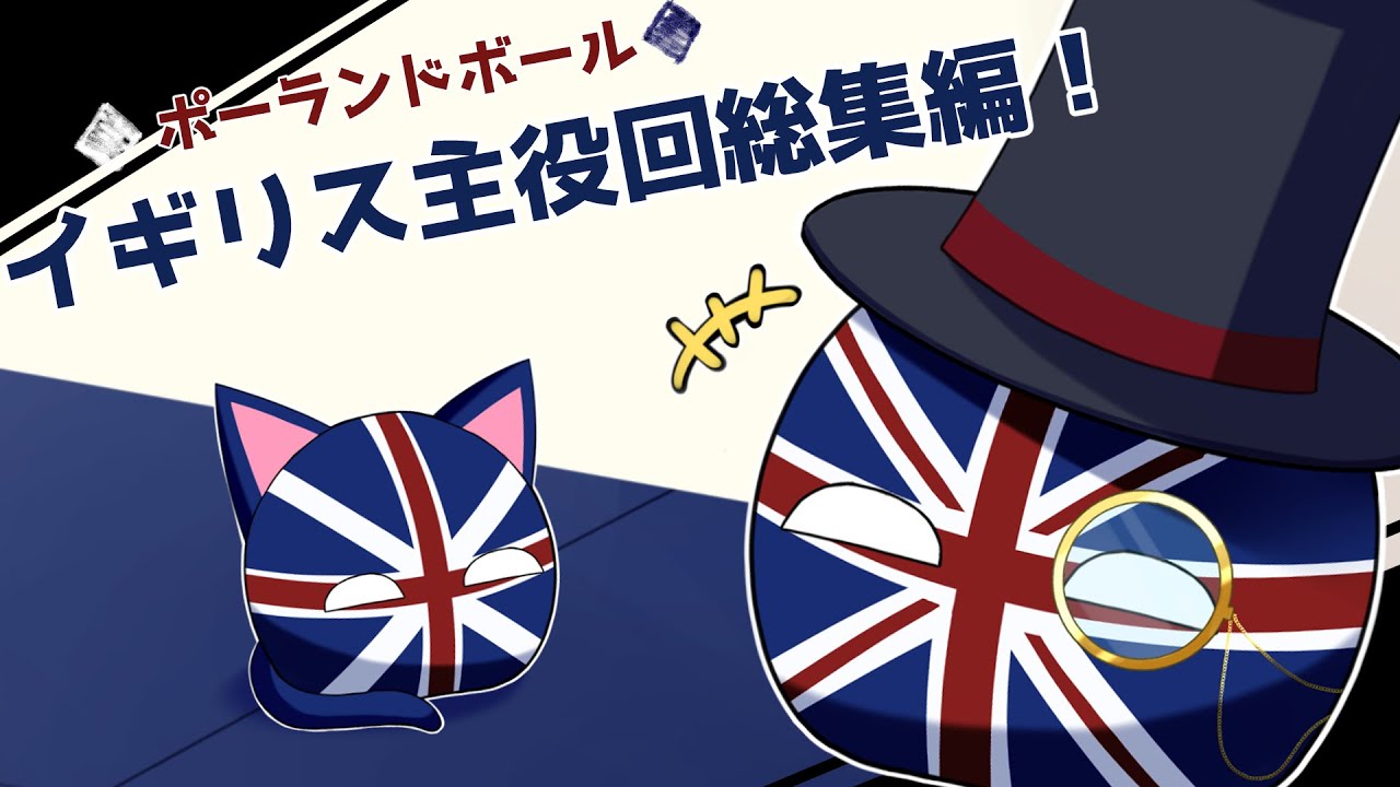 【ポーランドボール集】紳士(笑)のイギリス様特集！