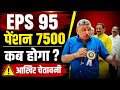 👉 EPS-95 Pension Big Update Today | ₹7500 Pension Demand Latest News | EPFO Breaking News