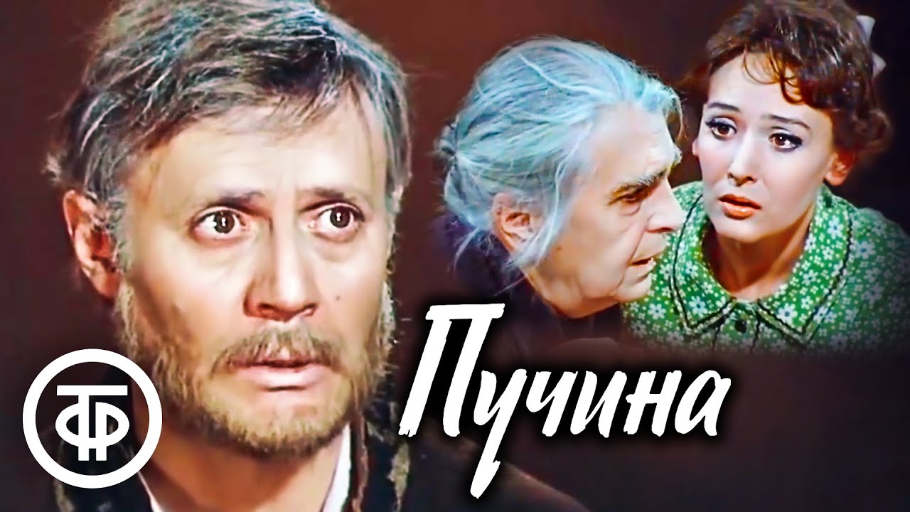 Пучина. Островский. Малый театр (1976) - YouTube