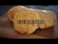 經典台式麵包；湯種菠蘿麵包