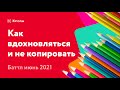 Как делать дизайн | Как вдохновляться, чтобы не копировать | Как просто создать дизайн экрана