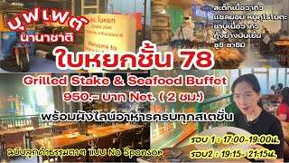 บุฟเฟ่ต์นานาชาติใบหยกสกาย ชั้น78 ห้องอาหารมื้อค่ำที่ถูกที่ีสุดของตึกใบหยก